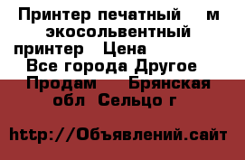  Принтер печатный 1,6м экосольвентный принтер › Цена ­ 342 000 - Все города Другое » Продам   . Брянская обл.,Сельцо г.